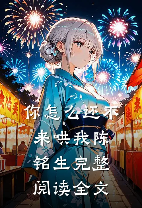 你怎么还不来哄我陈铭生完整阅读全文