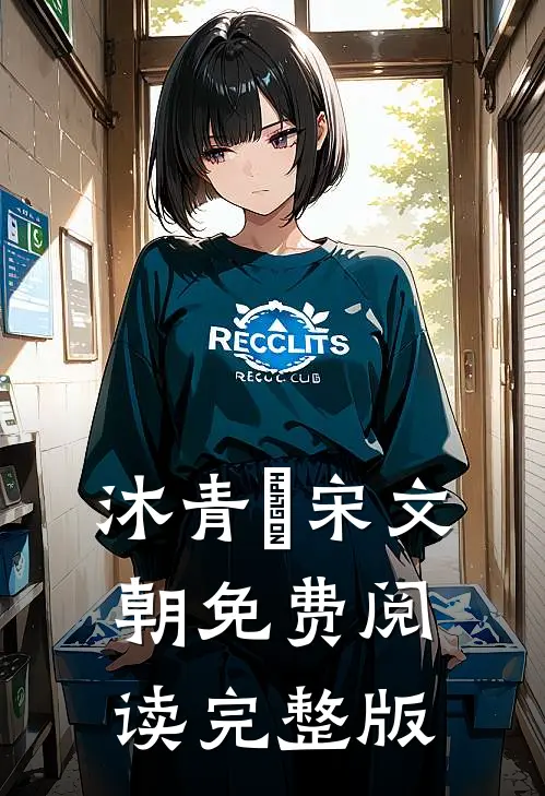 沐青婈宋文朝免费阅读完整版