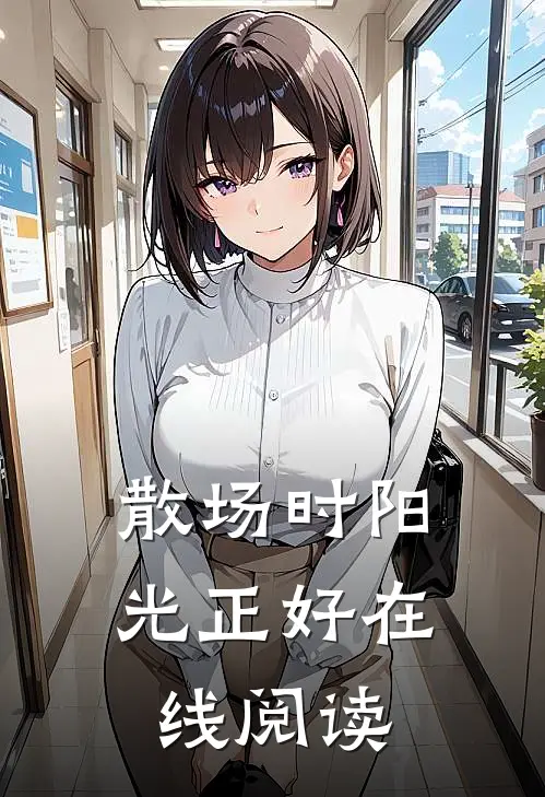 散场时阳光正好在线阅读