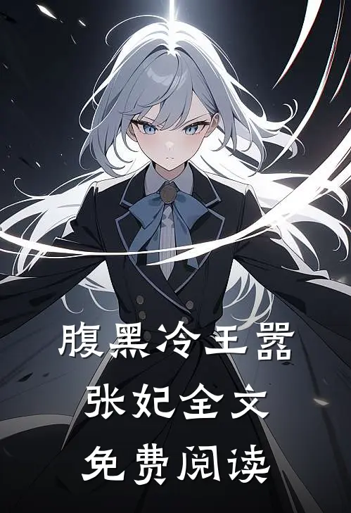 腹黑冷王嚣张妃全文免费阅读