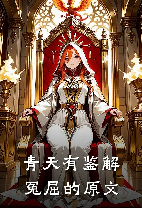 青天有鉴解冤屈的原文