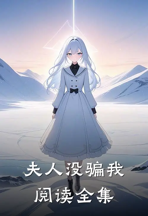 夫人没骗我阅读全集