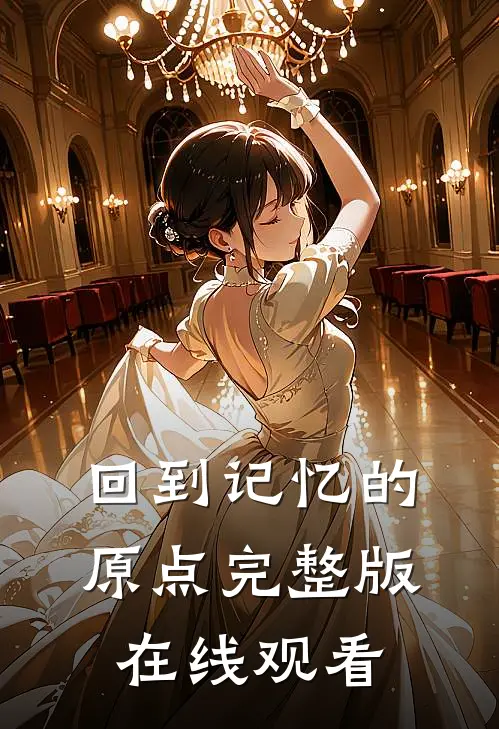 回到记忆的原点完整版在线观看