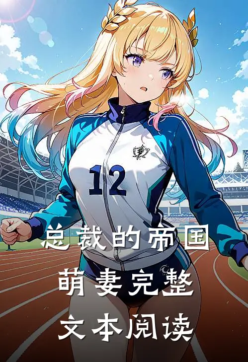 总裁的帝国萌妻完整文本阅读