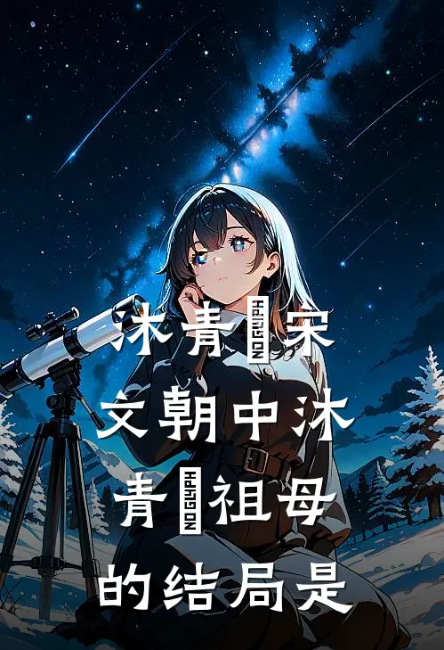 沐青婈宋文朝中沐青婈祖母的结局是