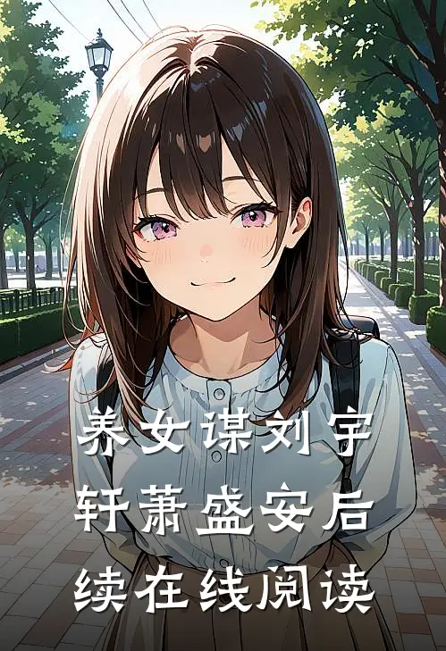 养女谋刘宇轩萧盛安后续在线阅读