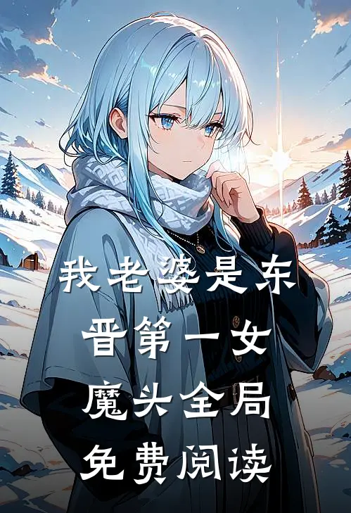 我老婆是东晋第一女魔头全局免费阅读