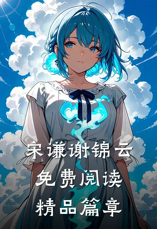宋谦谢锦云免费阅读精品篇章