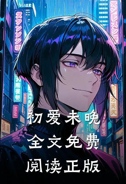 初爱未晚全文免费阅读正版