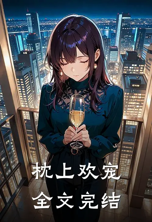 枕上欢宠全文完结