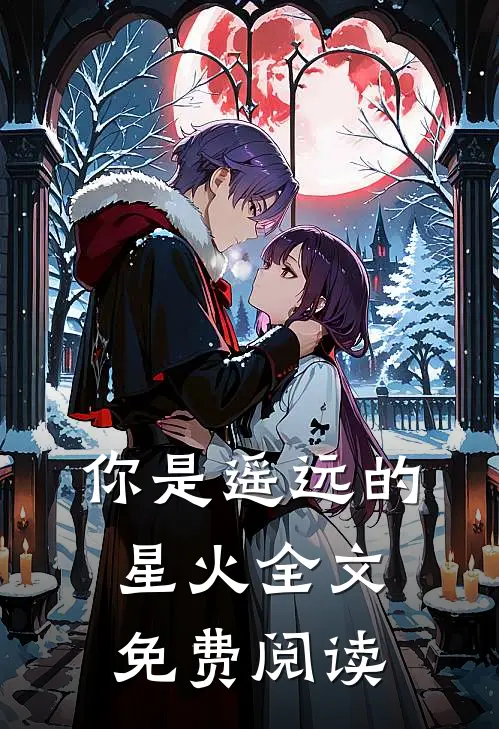 你是遥远的星火全文免费阅读