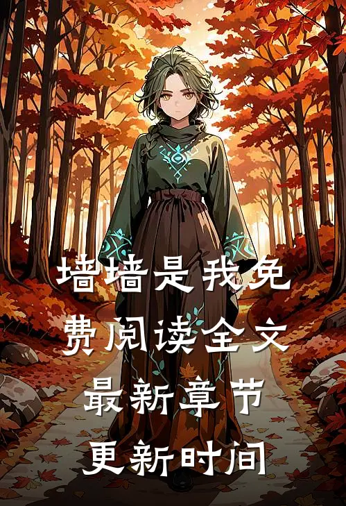 墙墙是我免费阅读全文最新章节更新时间
