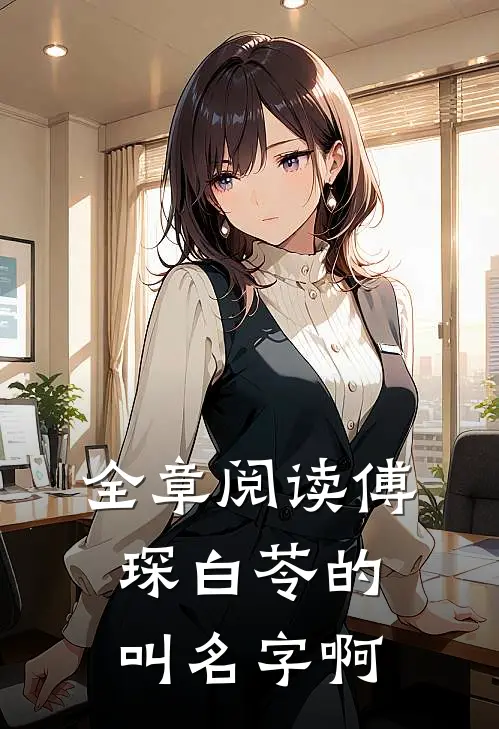 全章阅读傅琛白苓的叫名字啊