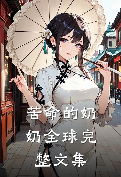苦命的奶奶全球完整文集