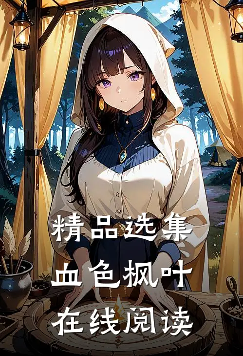 精品选集血色枫叶在线阅读
