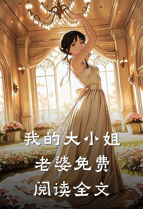我的大小姐老婆免费阅读全文