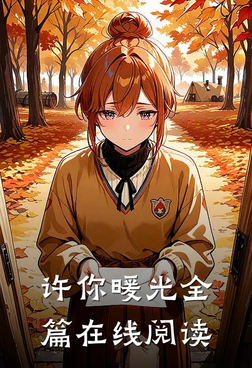许你暖光全篇在线阅读