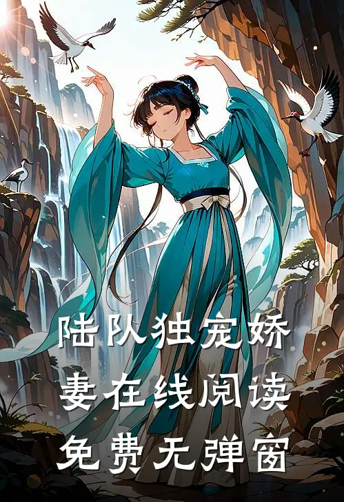 陆队独宠娇妻在线阅读免费无弹窗