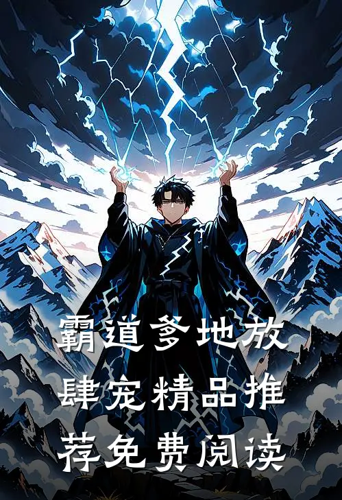霸道爹地放肆宠精品推荐免费阅读