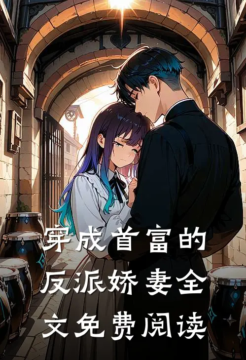 穿成首富的反派娇妻全文免费阅读