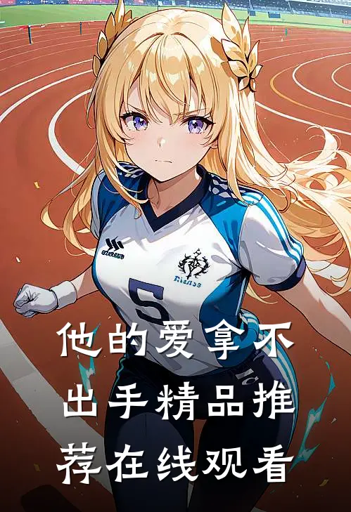 他的爱拿不出手精品推荐在线观看