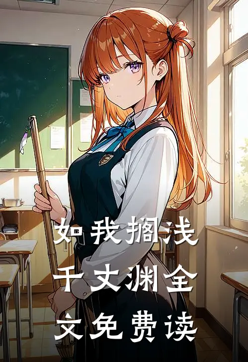 如我搁浅千丈渊全文免费读