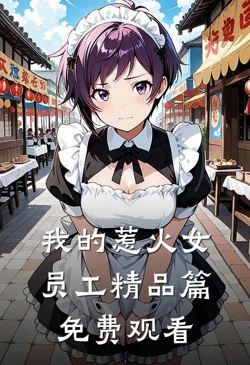 我的惹火女员工精品篇免费观看