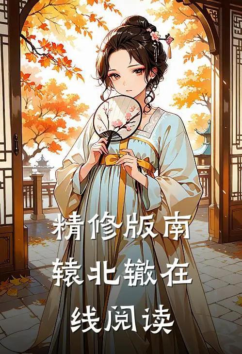精修版南辕北辙在线阅读