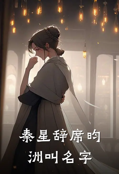 秦星辞席昀洲叫名字