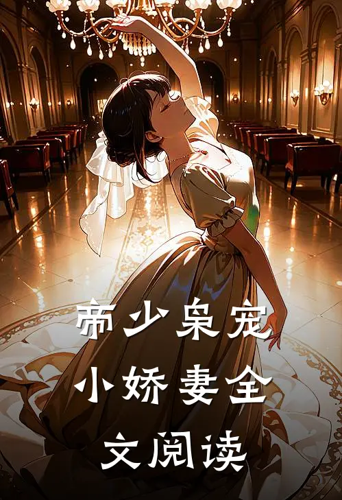 帝少枭宠小娇妻全文阅读