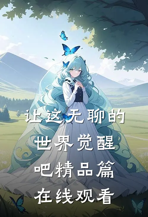 让这无聊的世界觉醒吧精品篇在线观看