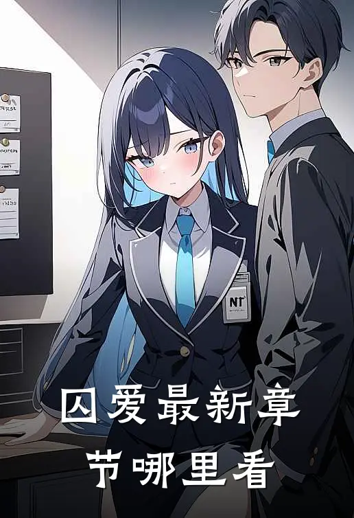 囚爱最新章节哪里看