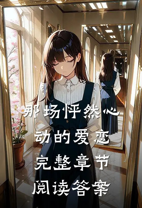 那场怦然心动的爱恋完整章节阅读答案