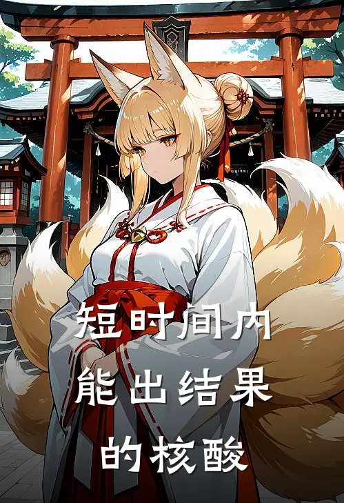 短时间内能出结果的核酸