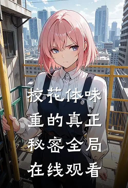 校花体味重的真正秘密全局在线观看