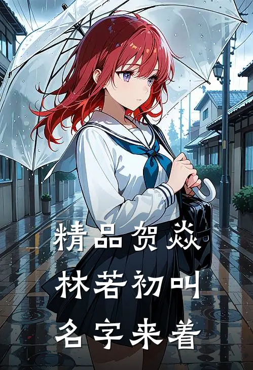 精品贺焱林若初叫名字来着