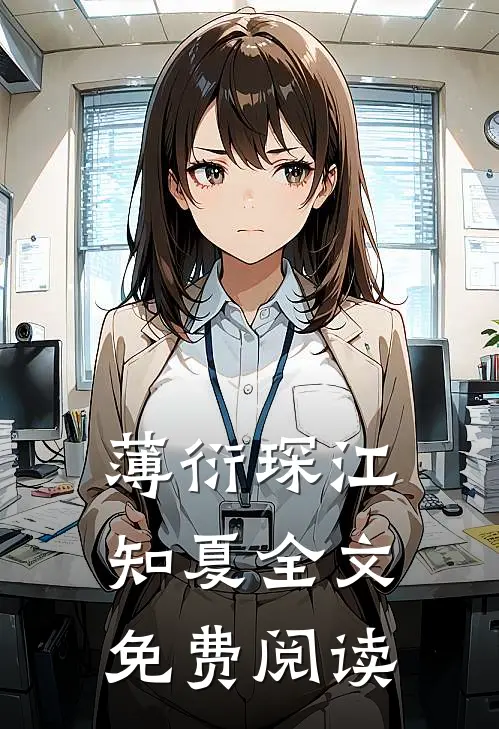 薄衍琛江知夏全文免费阅读