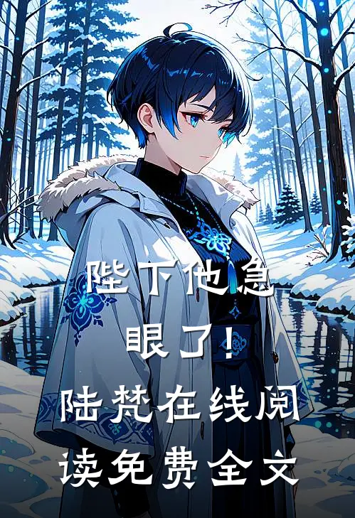 陛下他急眼了!陆梵在线阅读免费全文