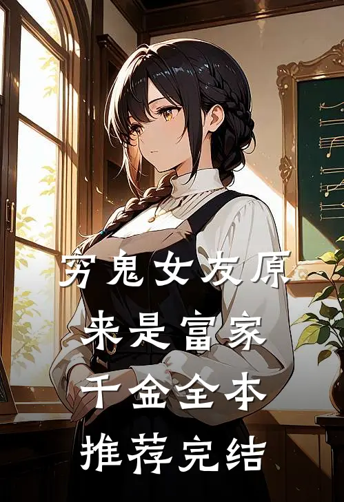 穷鬼女友原来是富家千金全本推荐完结