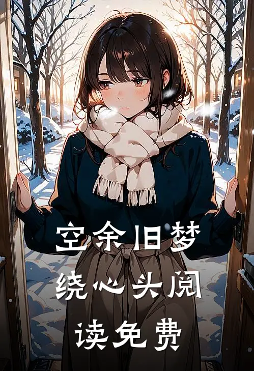 空余旧梦绕心头阅读免费