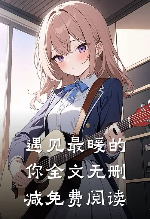 遇见最暖的你全文无删减免费阅读