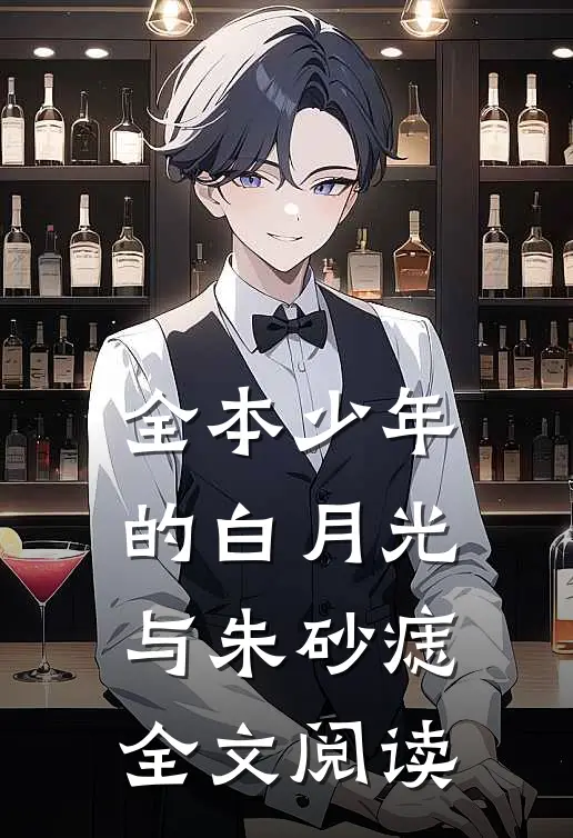 全本少年的白月光与朱砂痣全文阅读