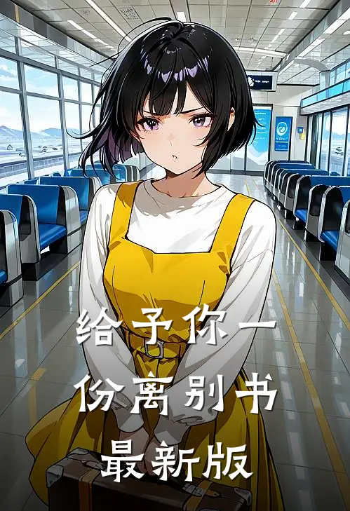 给予你一份离别书最新版