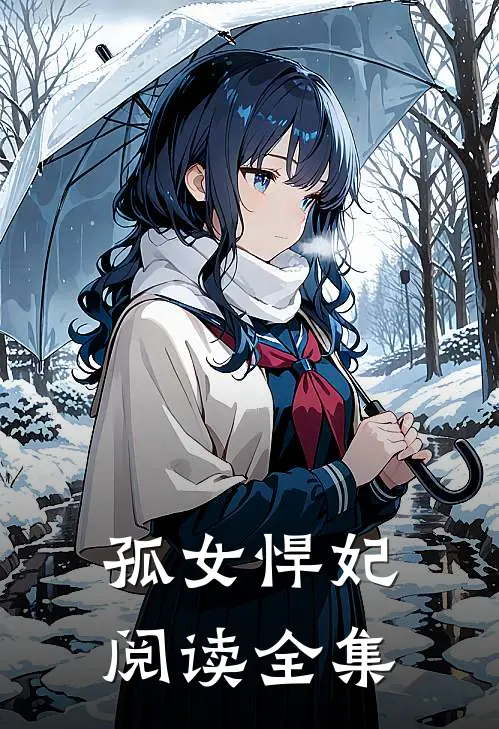 孤女悍妃阅读全集