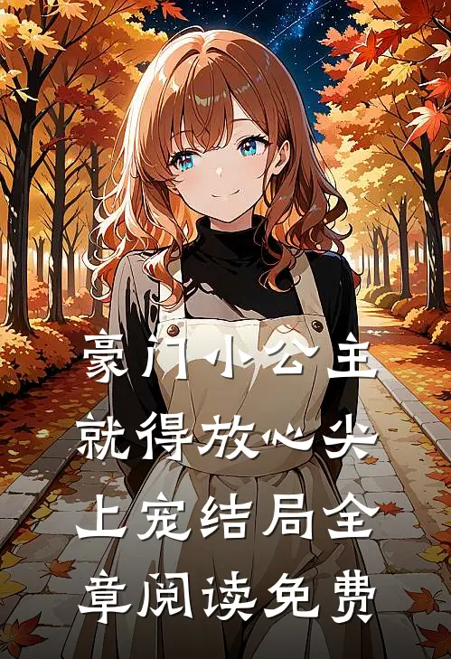 豪门小公主就得放心尖上宠结局全章阅读免费