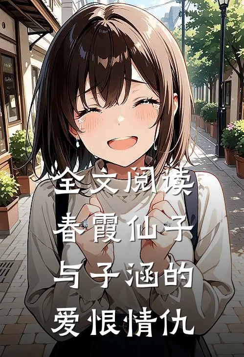 全文阅读春霞仙子与子涵的爱恨情仇