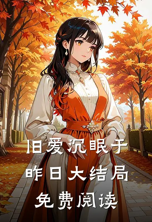 旧爱沉眠于昨日大结局免费阅读
