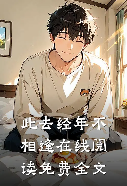 此去经年不相逢在线阅读免费全文
