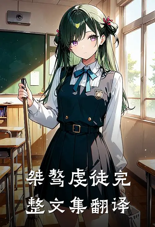 桀骜虔徒完整文集翻译