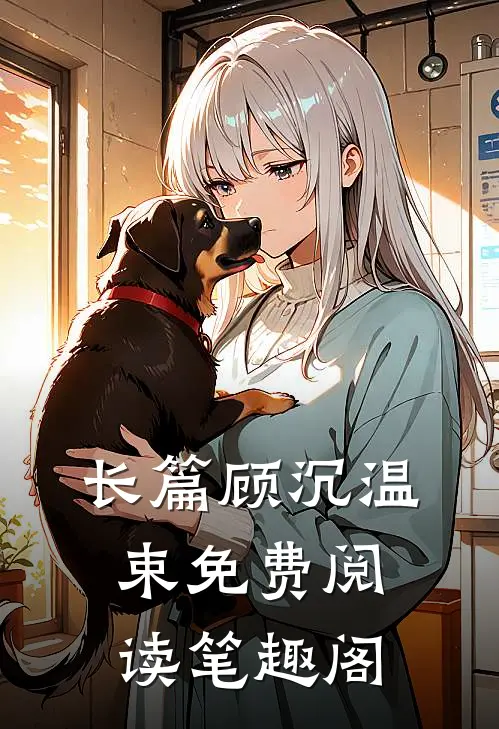 长篇顾沉温束免费阅读笔趣阁